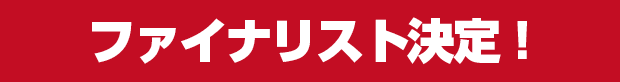 ファイナリスト決定