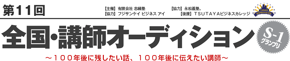 第11回 全国・講師オーディション
